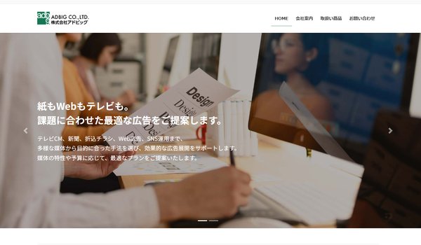 アドビッグ公式サイト