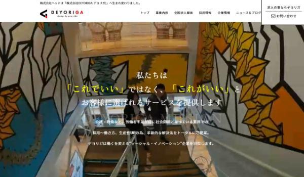DEYORIGA公式サイト