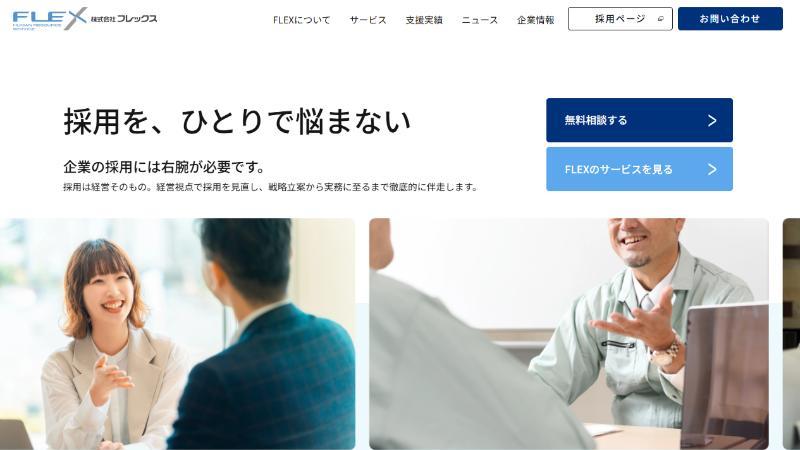 フレックスホールディングス公式サイト
