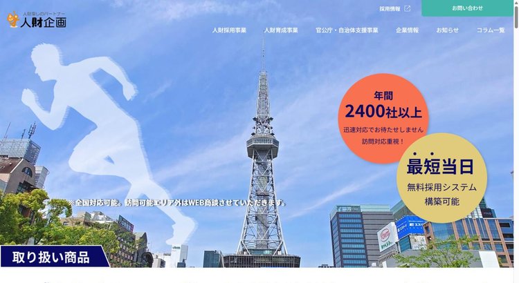 人財企画公式サイト